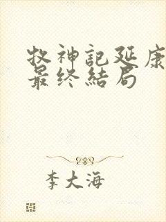 牧神记延康国师最终结局