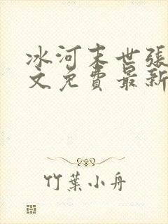 冰河末世张奕全文免费最新更新