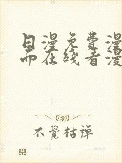 日漫免费漫画页面在线看漫画下载大结局