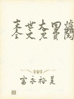 末世大回炉小说全文免费阅读完整版