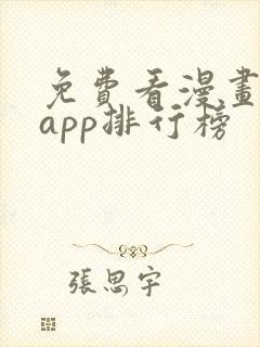 免费看漫画软件app排行榜