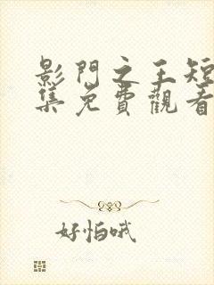 影门之王短剧全集免费观看高清