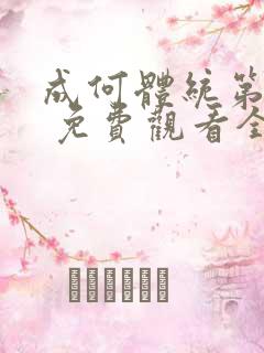 成何体统第一季 免费观看全集