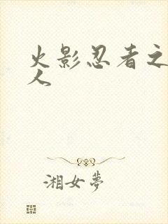 火影忍者之伪鸣人