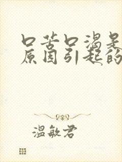 口苦口渴是什么原因引起的