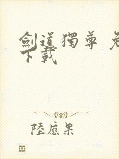 剑道独尊 免费下载