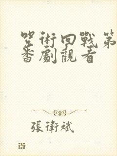 咒术回战第二季番剧观看