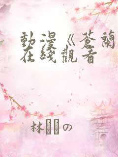 动漫《苍兰诀》在线观看