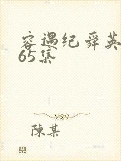 容遇纪舜英短剧65集