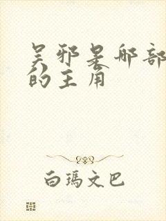 吴邪是哪部小说的主角