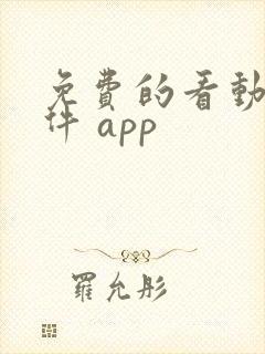 免费的看动漫软件 app