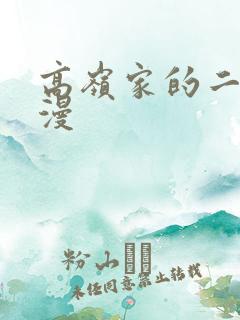 高岭家的二轮花漫