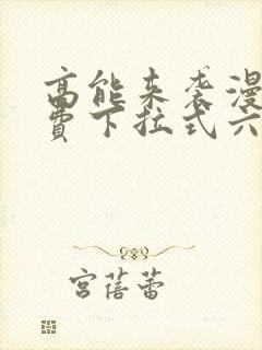 高能来袭漫画免费下拉式六漫画