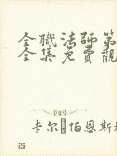 全职法师第六季全集免费观看樱花