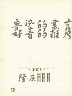 鲁迅的书有哪些好看的推荐