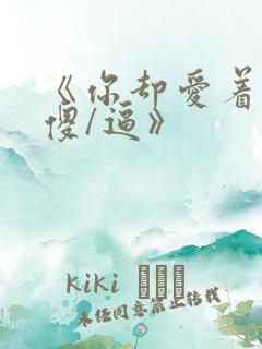 《你却爱着一个傻/逼》