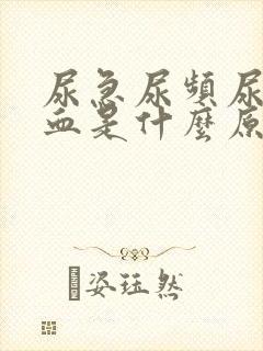 尿急尿频尿里带血是什么原因