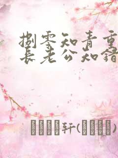 捌零知青重生团长老公知错了小说阅读