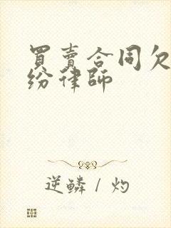 买卖合同欠款纠纷律师