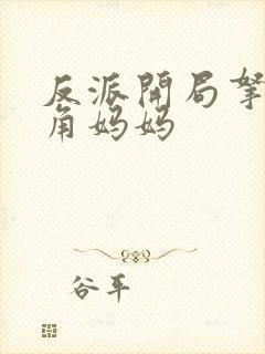 反派开局拿下主角妈妈