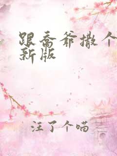 跟乔爷撒个娇最新版