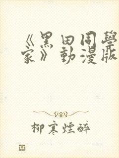 《黑田同学来我家》动漫版在线观看