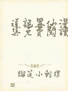 道诡异仙漫画全集免费阅读