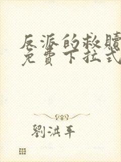 反派的救赎漫画免费下拉式