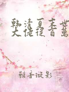 韩清夏末世重生大佬从百万囤货开始