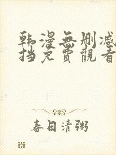 韩漫无删减无遮挡免费观看