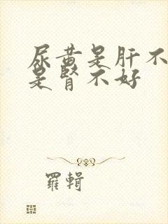 尿黄是肝不好还是肾不好