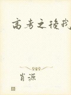 高考之后我等你