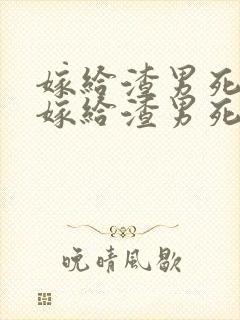 嫁给渣男死对头嫁给渣男死对头