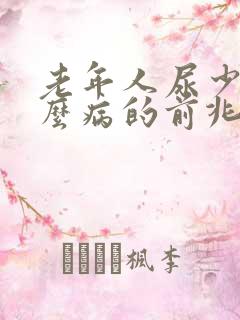 老年人尿少是什么病的前兆