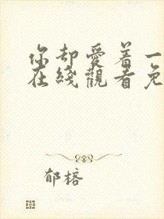 你却爱着一个他在线观看免费漫画