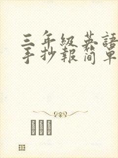 三年级英语绘本手抄报简单又漂亮