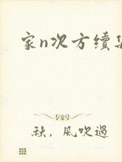 家n次方续集