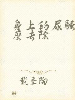 身上的尿骚味怎么去除