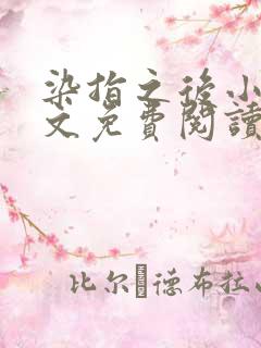 染指之后小说全文免费阅读