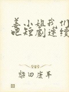 姜小姐我们复婚吧短剧连续剧