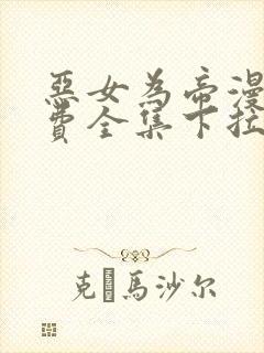 恶女为帝漫画免费全集下拉式漫画