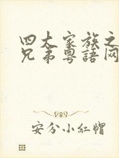 四大家族之龙虎兄弟粤语网盘