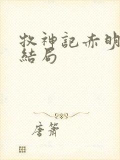 牧神记赤明神子结局