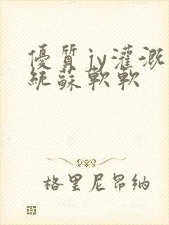 优质jy灌溉系统苏软软