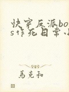 快穿反派boss作死日常小说