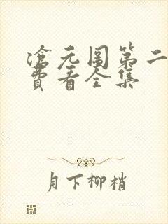 沧元图第二季免费看全集