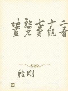 地煞七十二变漫画免费观看