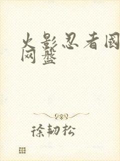 火影忍者国语版网盘