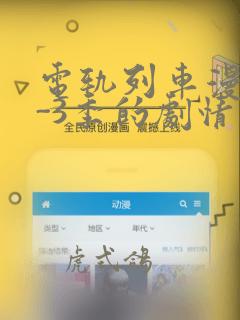 电轨列车漫画1-3季的剧情介绍