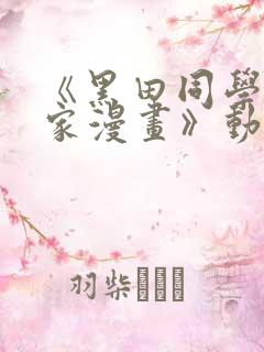 《黑田同学来我家漫画》动漫第三集